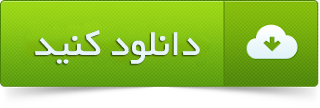 دانلود کنید