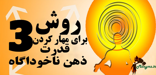 قدرت ذهن ناخوداگاه