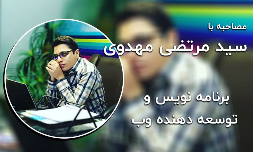 مرتضی مهدوی