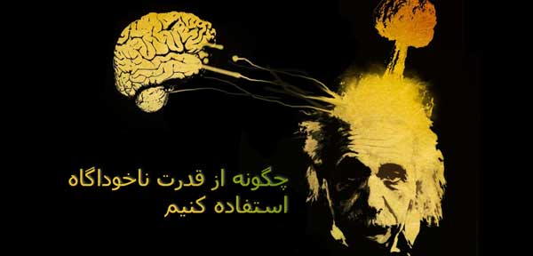 قدرت ضمیر ناخوداگاه