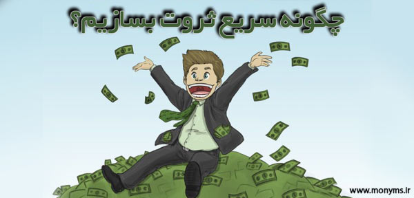 ثروت سریع