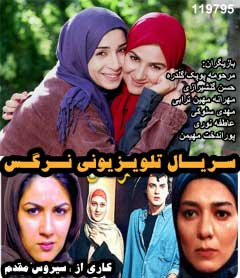 سریال نرگس