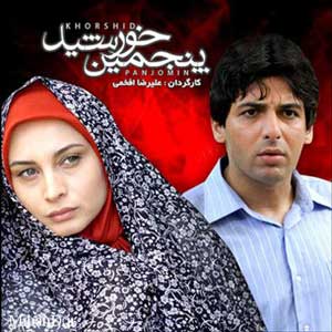 سریال پنجمین خورشید